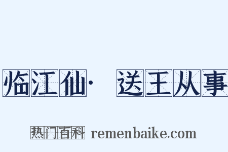 临江仙·送王从事是什么意思的图片